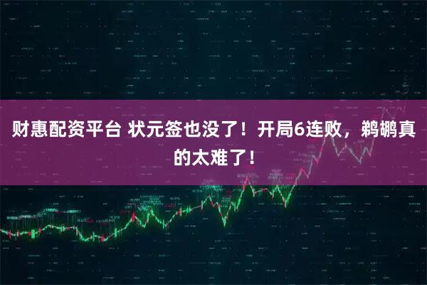 财惠配资平台 状元签也没了！开局6连败，鹈鹕真的太难了！