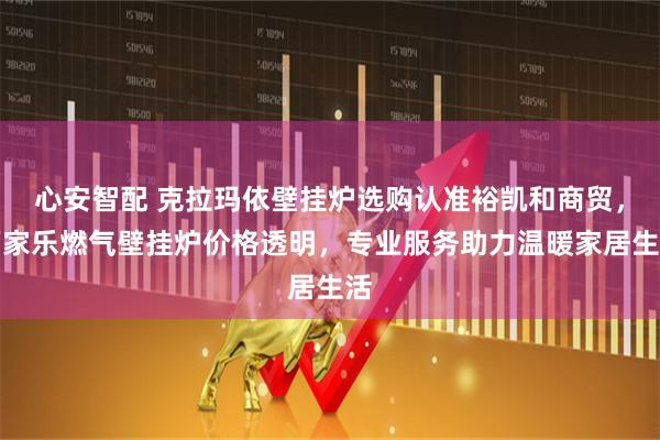 心安智配 克拉玛依壁挂炉选购认准裕凯和商贸，万家乐燃气壁挂炉价格透明，专业服务助力温暖家居生活